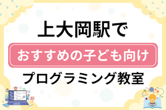 【子ども向け】上大岡駅でおすすめのキッズプログラミング・ロボット教室8選比較！のサムネイル画像