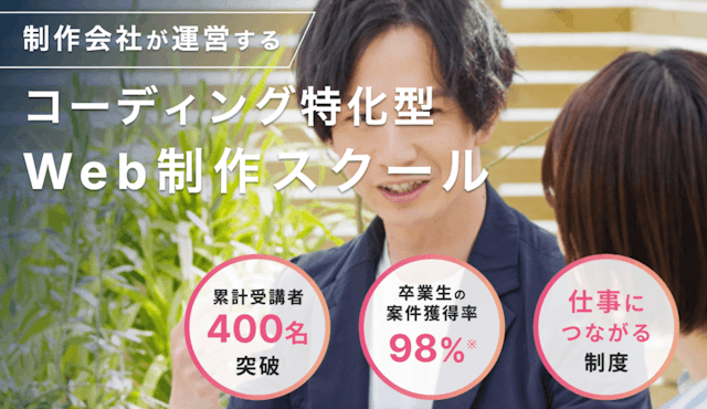 卒業生の案件獲得率98%