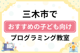 【子ども向け】三木市でおすすめのキッズプログラミング・ロボット教室5選比較！のサムネイル画像