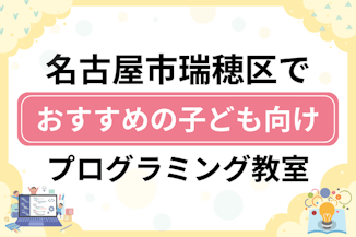 【子ども向け】名古屋市瑞穂区でおすすめのキッズプログラミング・ロボット教室10選比較！のサムネイル画像