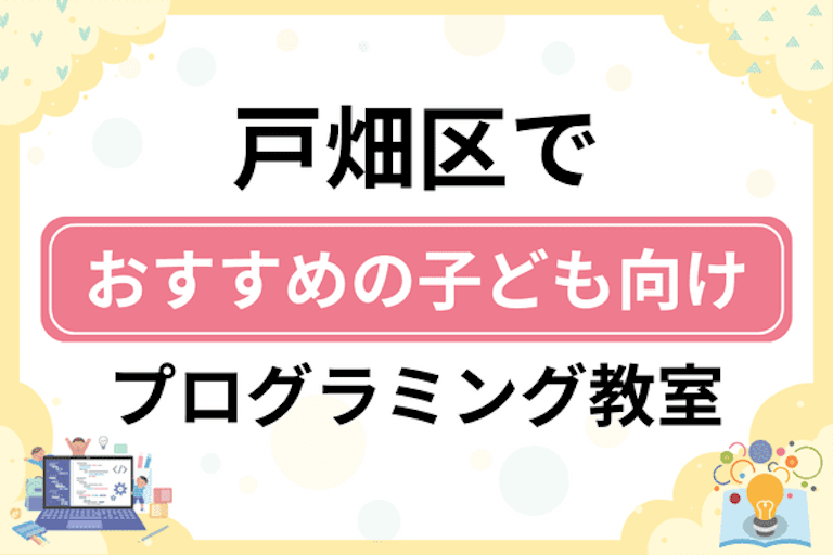 【子ども向け】北九州市戸畑区でおすすめのキッズプログラミング・ロボット教室7選比較！