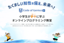 Code of Genius Jr.（コードオブジーニアスジュニア）