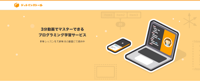 ドットインストール
