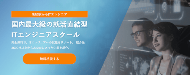 国内最大級の就活直結型ITエンジニアスクール