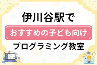 【子ども向け】伊川谷駅でおすすめのキッズプログラミング・ロボット教室14選比較！のサムネイル画像