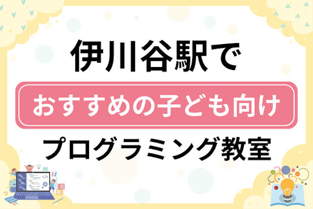 伊川谷駅の子どもプログラミング教室・ロボット教室厳選14社！小学生やキッズにおすすめ