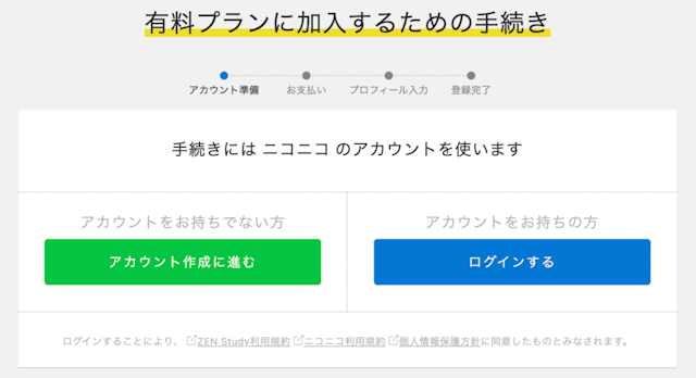 有料プランに加入するための手続き