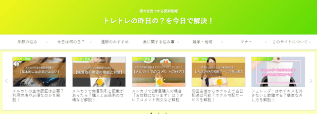 トレトレの昨日の?を今日で解決!