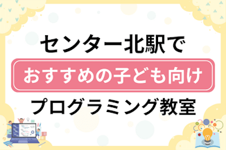 【子ども向け】センター北駅でおすすめのキッズプログラミング・ロボット教室15選比較！のサムネイル画像