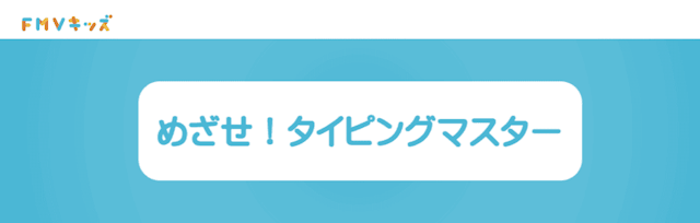 めざせ！タイピングマスター