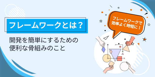 フレームワークとは