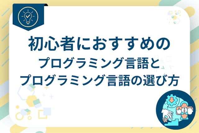 初心者におすすめのプログラミング言語とプログラミング言語の選び方【最新版】