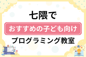 【子ども向け】七隈でおすすめのキッズプログラミング・ロボット教室5選比較！のサムネイル画像