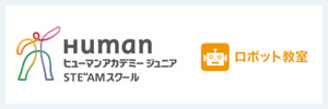 ヒューマンアカデミーロボット教室のサービスロゴ