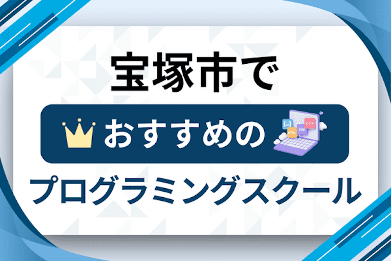 【大人向け】宝塚市のプログラミングスクールおすすめ12選比較！