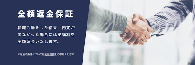 全額返金保証