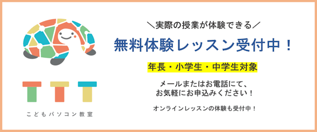 TTTこどもパソコンプログラミング教室