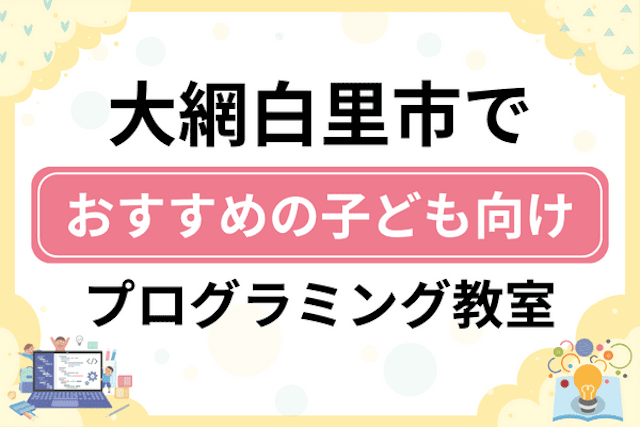 大網白里市の子どもプログラミング教室・ロボット教室厳選7社！小学生やキッズにおすすめ