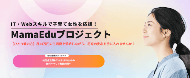 IT・Webスキルで子育て女性を応援