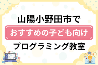 【子ども向け】山陽小野田市でおすすめのキッズプログラミング・ロボット教室5選比較！のサムネイル画像