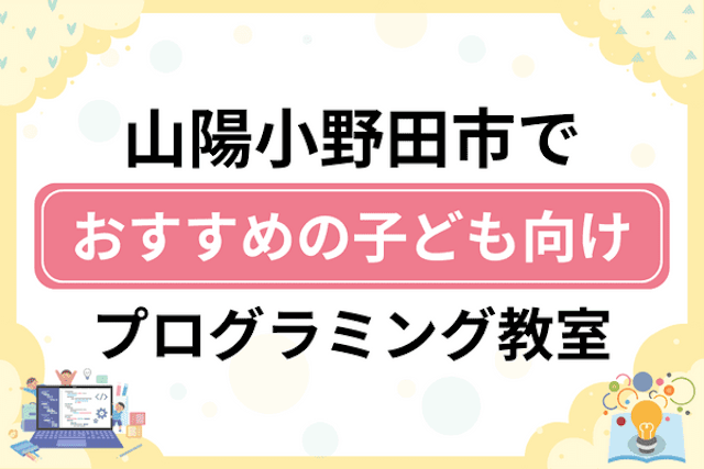 山陽小野田市の子どもプログラミング教室・ロボット教室厳選5社！小学生やキッズにおすすめ