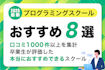 プログラミングスクール8社ランキング!特徴比較&スクールの選び方解説