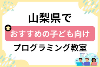 【子ども向け】山梨県でおすすめのキッズプログラミング・ロボット教室21選比較！のサムネイル画像