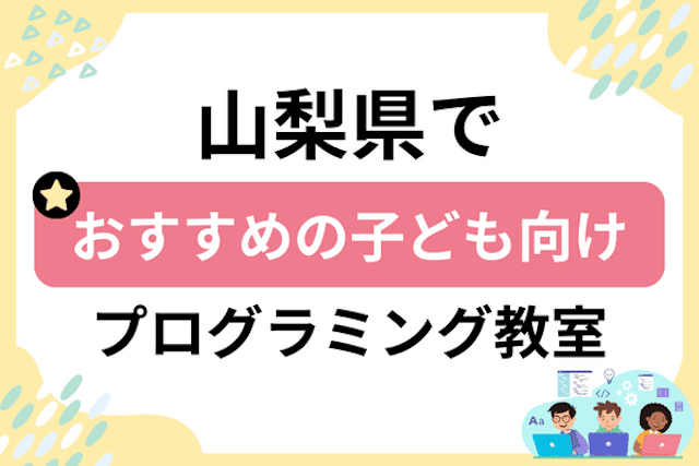 山梨県の子どもプログラミング教室・ロボット教室厳選21社！小学生やキッズにおすすめ