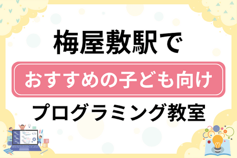 【子ども向け】梅屋敷駅でおすすめのキッズプログラミング・ロボット教室6選比較！