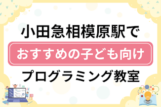 【子ども向け】小田急相模原駅でおすすめのキッズプログラミング・ロボット教室7選比較！のサムネイル画像