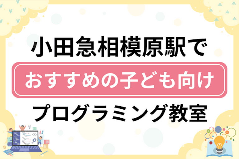 【子ども向け】小田急相模原駅でおすすめのキッズプログラミング・ロボット教室7選比較！