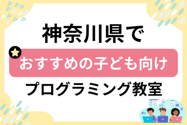 神奈川県の子どもプログラミング教室・ロボット教室厳選47社！小学生やキッズにおすすめ