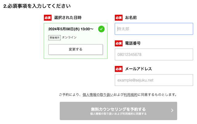 無料カウンセリング申し込み画面