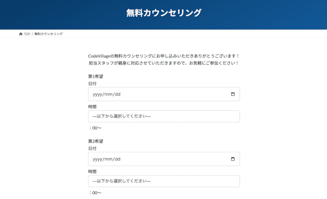 無料カウンセリング申し込み画面
