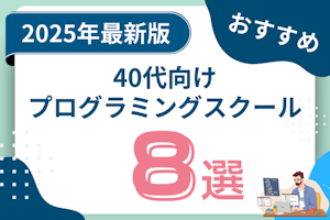 40代におすすめのプログラミングスクール8選!無料・転職などテーマ別に解説