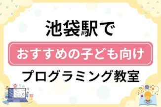 【子ども向け】池袋駅でおすすめのキッズプログラミング・ロボット教室13選比較！のサムネイル画像