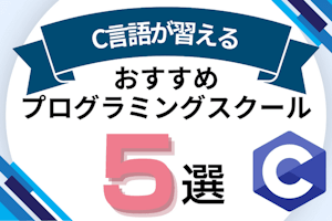 C言語が習えるプログラミングスクール5選!料金やカリキュラムを徹底比較
