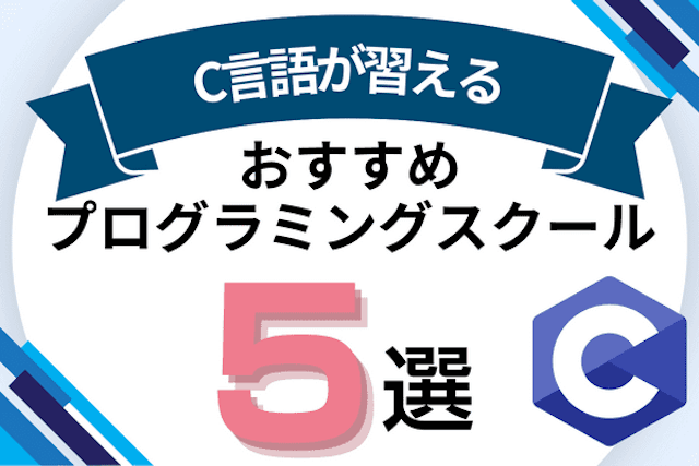 C言語が習えるプログラミングスクールおすすめ比較！C言語講座があるオンライン・教室を紹介