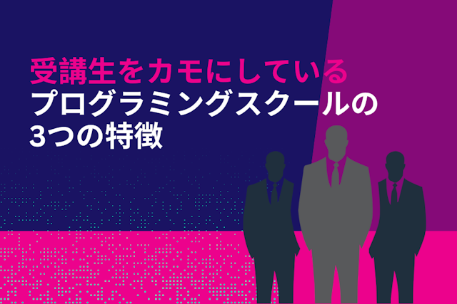 受講生をカモにしているプログラミングスクールの3つの特徴