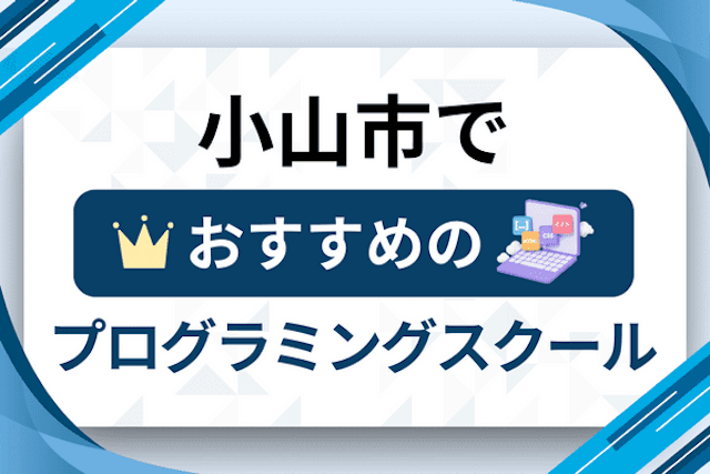 小山市のプログラミングスクール厳選10社！大人・社会人おすすめ教室