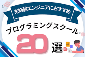 未経験エンジニアにおすすめのプログラミングスクール20選！転職向けスクールを比較