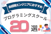 未経験エンジニアにおすすめのプログラミングスクール20選！転職向けスクールを比較