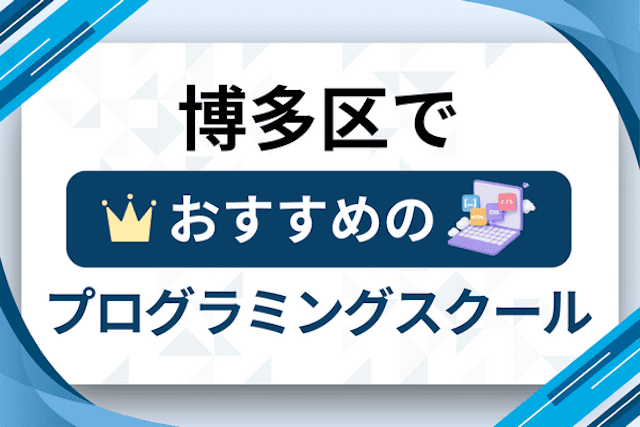 博多区のプログラミングスクール厳選16社！大人・社会人おすすめ教室