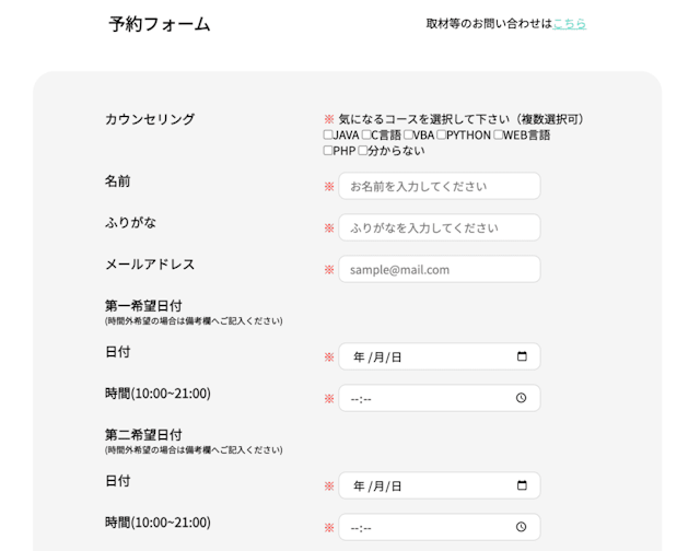 無料カウンセリング予約フォーム