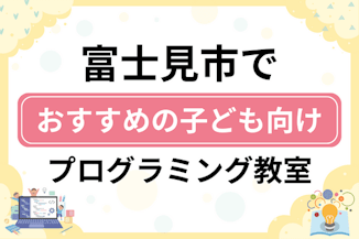 【子ども向け】富士見市でおすすめのキッズプログラミング・ロボット教室11選比較！のサムネイル画像