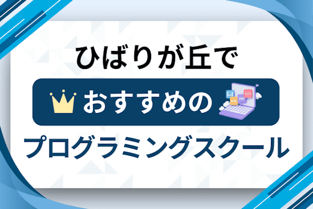 ひばりが丘のプログラミングスクール厳選12社！大人・社会人おすすめ教室