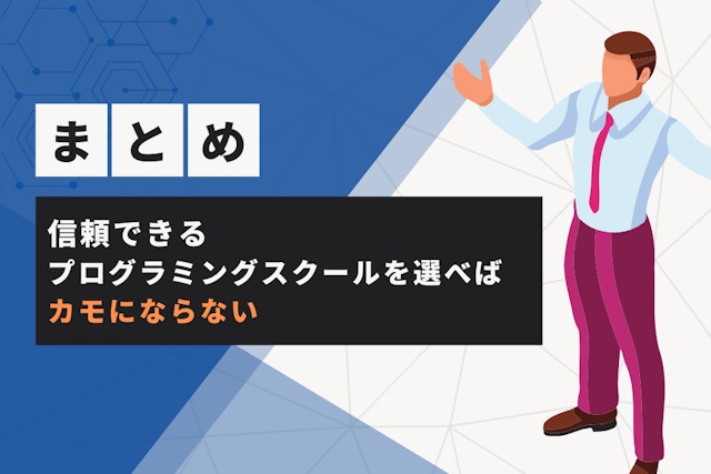 信頼できるプログラミングスクールを選べばカモにならない