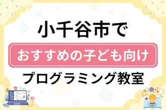 【子ども向け】小千谷市でおすすめのキッズプログラミング・ロボット教室5選比較！のサムネイル画像