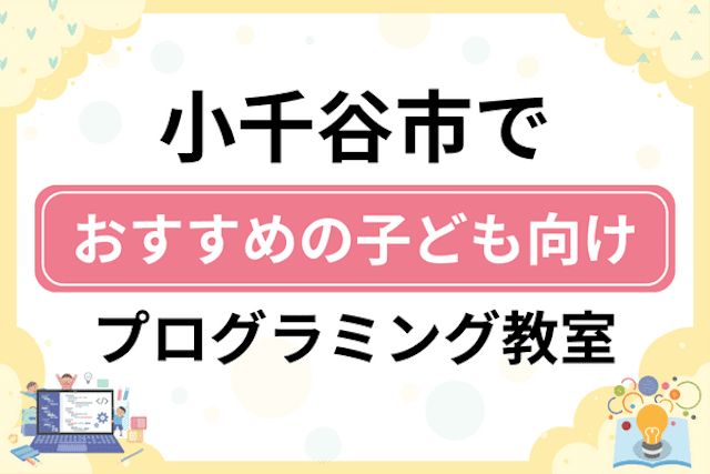 小千谷市の子どもプログラミング教室・ロボット教室厳選5社！小学生やキッズにおすすめ