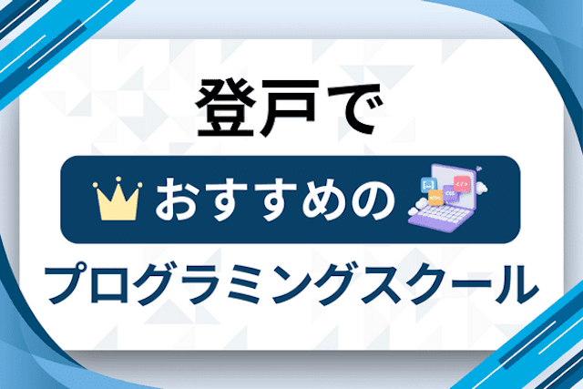 登戸のプログラミングスクール厳選12社！大人・社会人おすすめ教室